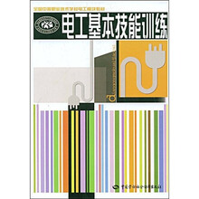 全国中等职业技术学校电工模块教材:电工基本技能训练