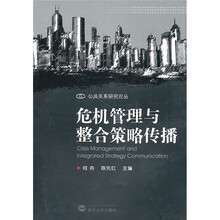 危机管理与整合策略传播