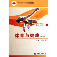体育与健康（南方版）