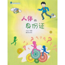 科学少年丛书：人体的身份证