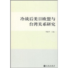 冷战后美日欧盟与台湾关系研究