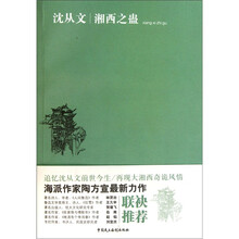 沈从文：湘西之蛊