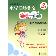小学同步作文家校一本通·习作导学导练:3年级(上)