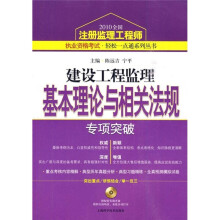 2010建设工程监理基本理论与相关法规专项突破（附光盘1张）