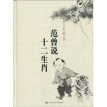 范曾说十二生肖