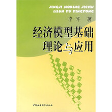 经济模型基础理论与应用