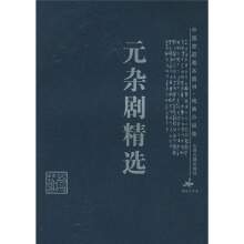 中国家庭基本藏书：元杂剧精选