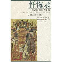 文化伟人代表作图释书系·忏悔录:一个人性的被告关于自己的生活和内心最无畏的陈述(缩译彩图本)