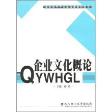 企业文化概论