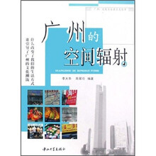 广州的空间辐射/广州文化与生活方式丛书