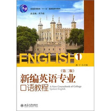新编英语专业口语教程1（第2版）