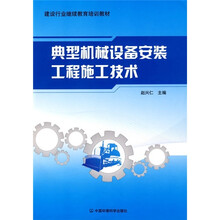 建设行业继续教育培训教材：典型机械设备安装工程施工技术