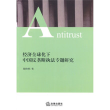 经济全球化下中国反垄断执法专题研究