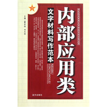 文字材料写作范本：内部应用类