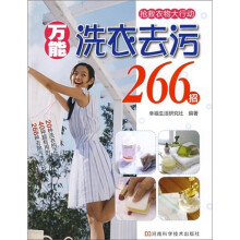 万能洗衣去污266招：抢救衣物大行动