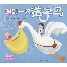 管家琪品德童话馆：遇到一只送子鸟