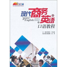 新曙光现代商务英语系列教材：现代商务英语口语教程（上）
