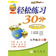 轻松练习30分测试卷：7年级语文（上）（人教版）