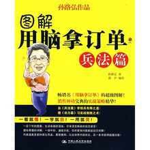 图解用脑拿订单：兵法篇