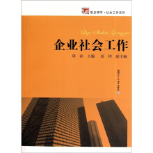 企业社会工作