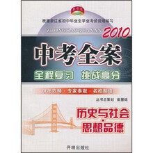 教学练·中考全案:历史与社会·思想品德(2010)