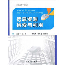 普通高等学校教材：信息资源检索与利用