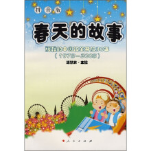 春天的故事:辉煌的中国改革开放30年(1978-2008)(拼音版)