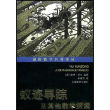 蚁迹寻踪及其他数学探索