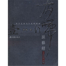 大师谈艺录1（图文典藏本）