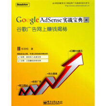 Google AdSense实战宝典:谷歌广告网上赚钱揭秘