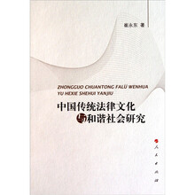 中国传统法律文化与和谐社会研究
