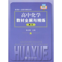 高中化学教材全解与精练（高3）