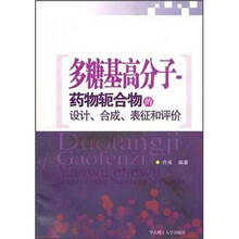 多糖基高分子-药物轭合物的设计合成表征和评价