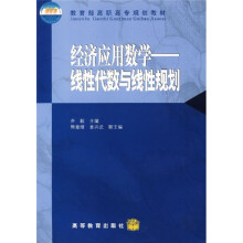 教育部高职高专规划教材·经济应用数学:线性代数与线性规划