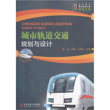高等教育城市轨道交通系列教材：城市轨道交通规划与设计