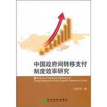 中国政府间转移支付制度效率研究