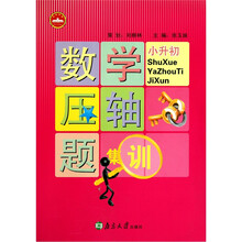 小升初数学压轴题集训