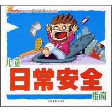 冠军宝宝安全自救金牌读物:儿童日常安全