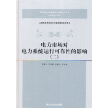 电力市场对电力系统运行可靠性的影响(2)