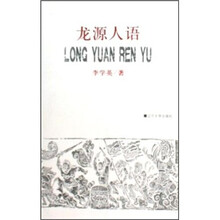 龙源人语