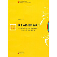 融合中静悄悄地成长：教师个人知识管理策略与自主专业发展研究