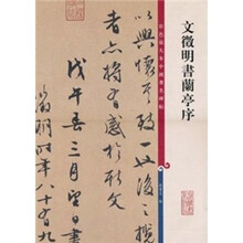 文徵明书兰亭序