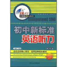 初中新标准:英语听力