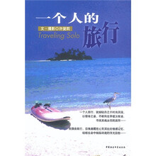 咖喱派书系:一个人的旅行
