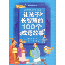 让孩子长智慧的100个成语故事