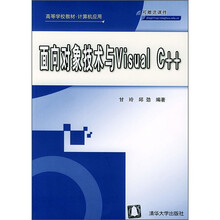 高等学校教材·计算机应用:面向对象技术与Visual C++