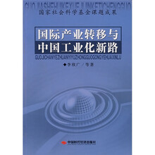 国际产业转移与中国工业化新路
