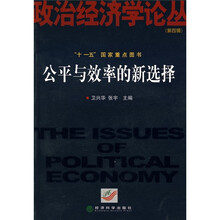 政治经济学论丛4：公平与效率的新选择