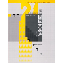 21世纪法学系列教材：国际贸易法（第3版）