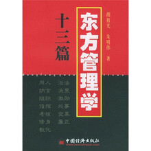 东方管理学十三篇
